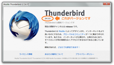 Mozilla Thunderbird について.png