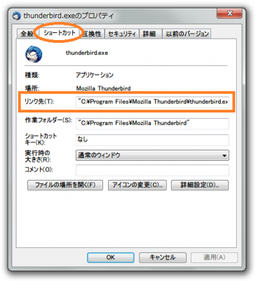 thunderbird.exeのプロパティ01.png