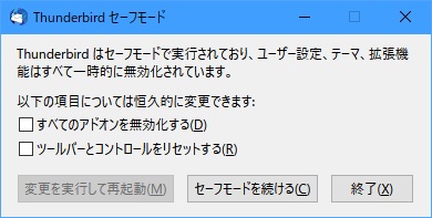 Thunderbird_セーフモードダイアログ.jpg