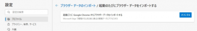 Edge起動の都度､Chrome側からインポート.png