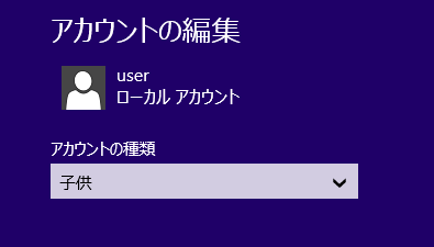 アカウントの種類は「子供」.png