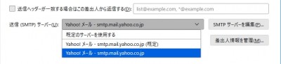 SMTPサーバー選択-Yahoo.jpg