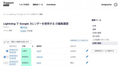 サポート記事の編集履歴.jpg