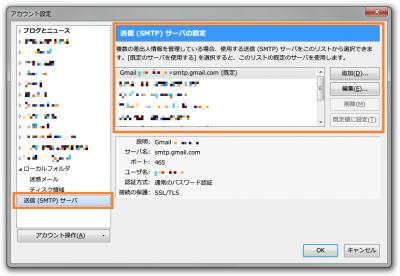 アカウント設定-送信(SMTP)サーバ.png