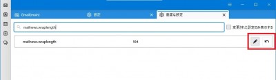 設定エディター「mailnews.wraplength」.jpg