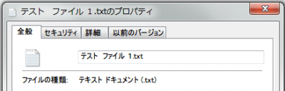 テスト　ファイル １.txtのプロパティ.png
