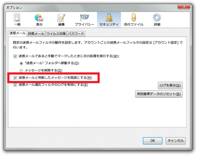 オプション-セキュリティ-迷惑メール.png