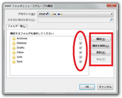 IMAP フォルダとニュースグループの購読.png