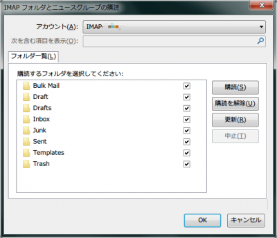 IMAP フォルダとニュースグループの購読.png