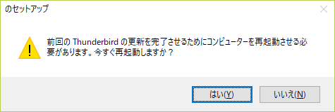 Thunderbird再起動要求.png