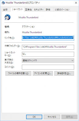 Thunderbirdショートカットのプロパティ.png